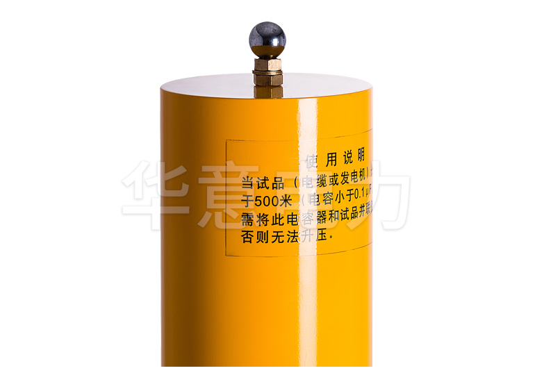 HYCDP-H 超低頻發(fā)生器并聯(lián)電容