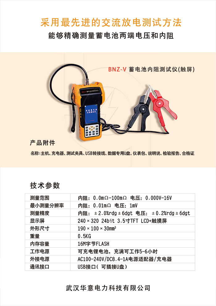 BNZ-V-蓄電池內阻測試儀(觸屏)單頁(yè).jpg BNZ-V-蓄電池內阻測試儀(觸屏)單頁(yè).jpg