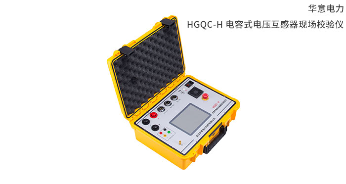 1554791126461109.jpg HGQC-H-電容式電壓互感器現場(chǎng)校驗儀.jpg