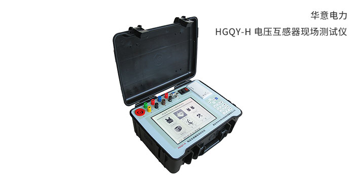 1554791131532638.jpg HGQY-H-電壓互感器現場(chǎng)測試儀.jpg