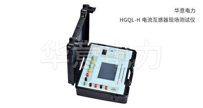 1555402307135726.jpg HGQL-H-電流互感器現場(chǎng)測試儀.jpg
