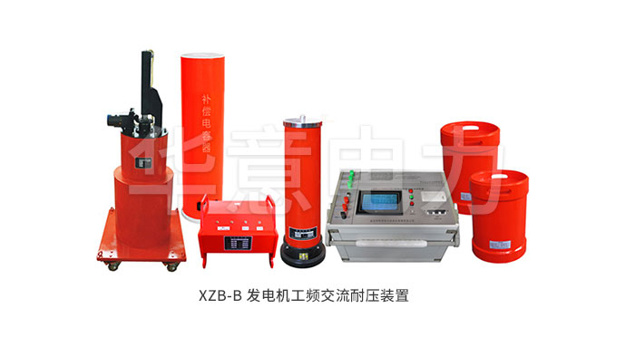 1557392866894984.jpg XZB-B-發(fā)電機工頻交流耐壓裝置.jpg