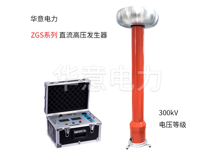 1573460109632261.jpg 直流高壓發(fā)生器.jpg