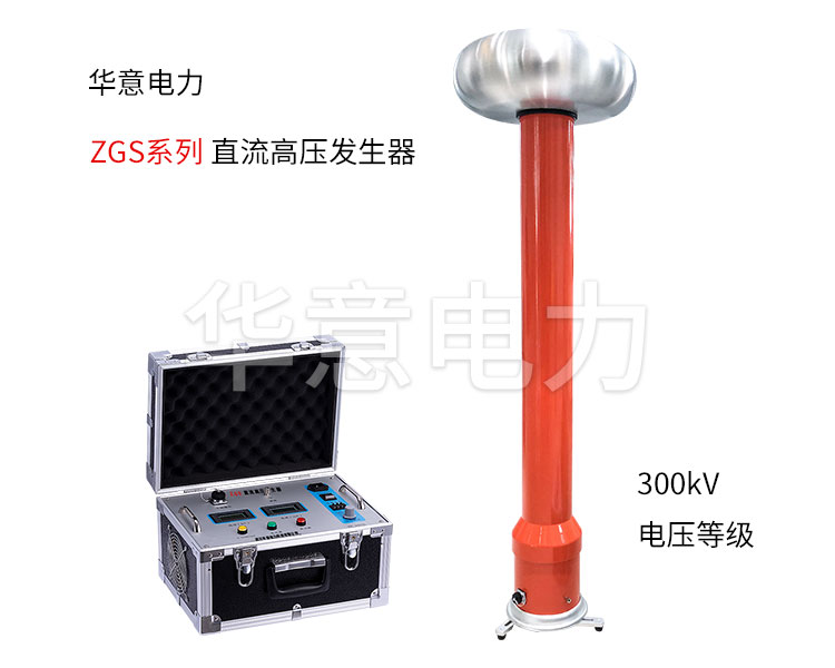 直流高壓發(fā)生器在電力試驗中的作用 直流高壓發(fā)生器在電力試驗中的作用