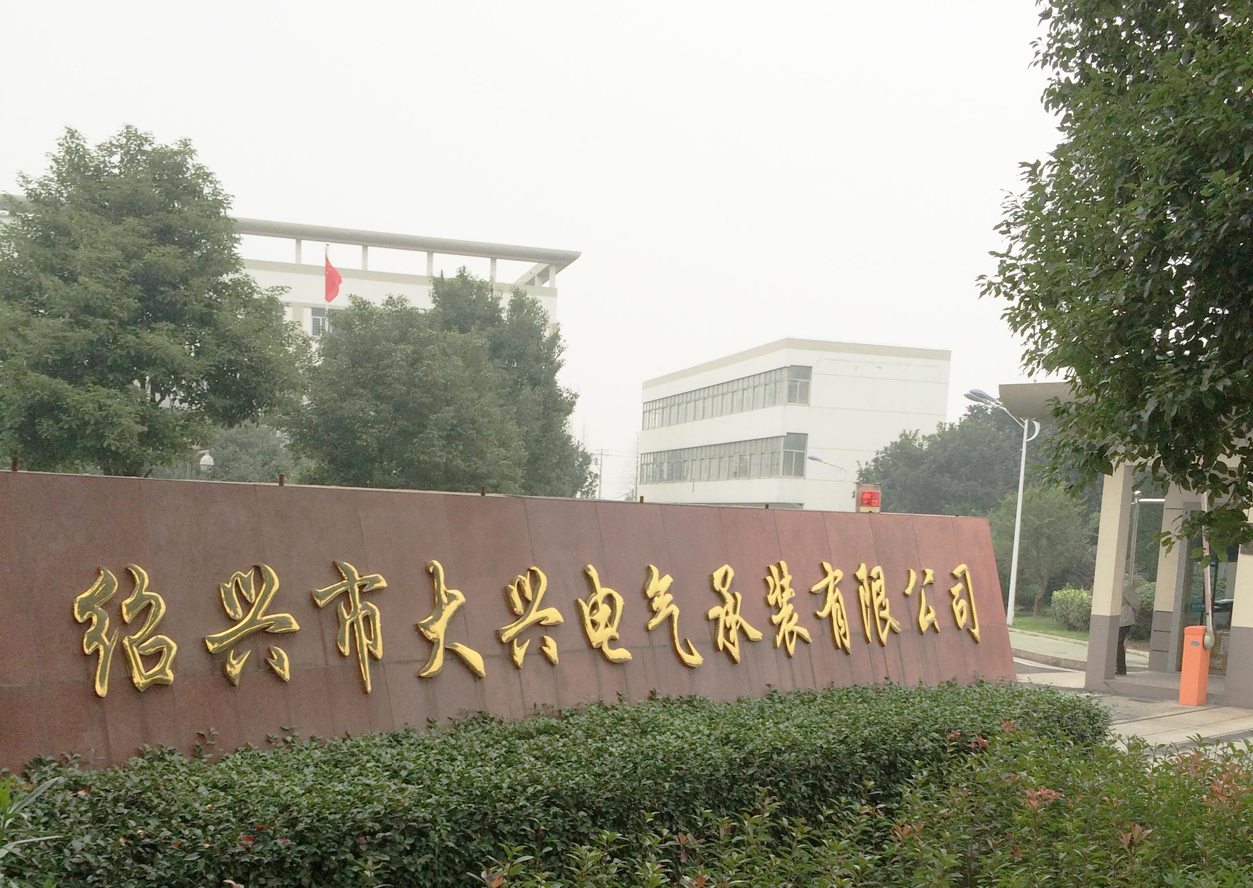 華意電力為紹興市大興電氣承裝有限公司提供售后服務(wù).jpg 華意電力為紹興市大興電氣承裝有限公司提供售后服務(wù).jpg